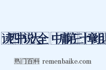 读四书说大全·中庸第三十章组词是什么意思的图片